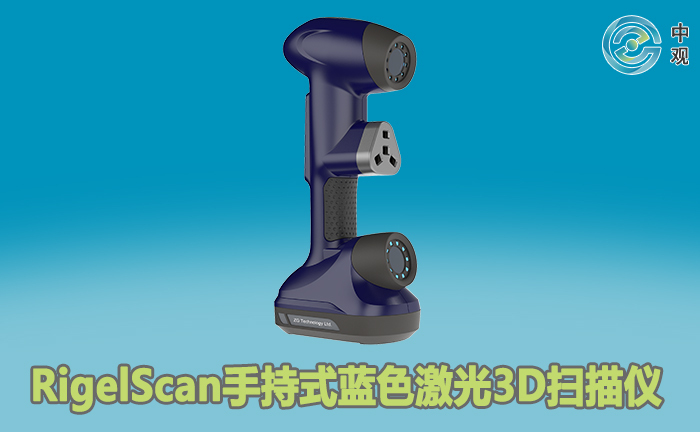 RigelScan手持式藍(lán)色激光3D掃描儀 RigelScan手持式藍(lán)色激光3D掃描儀