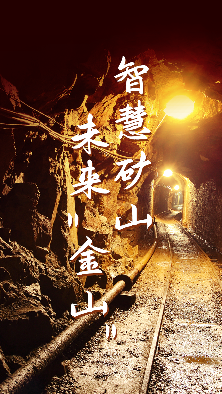 智慧礦山4.0時代