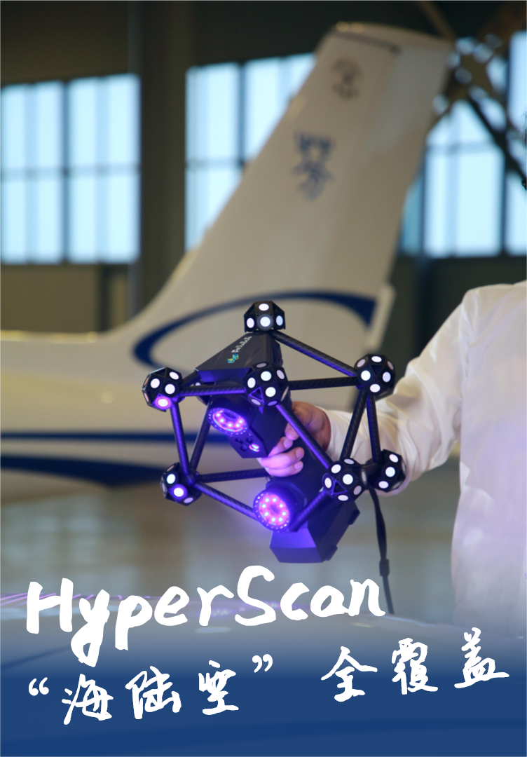 HyperScan智能光學(xué)追蹤3D掃描 HyperScan智能光學(xué)追蹤3D掃描