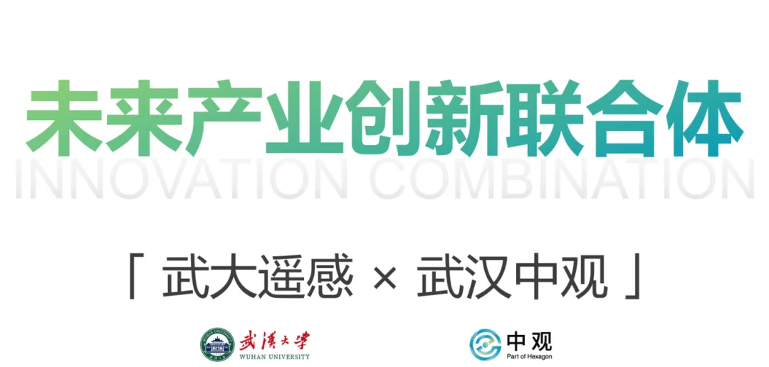 中觀與遙感學(xué)院特殊的淵源關(guān)系，為本次合作賦予了更深的情懷內(nèi)涵