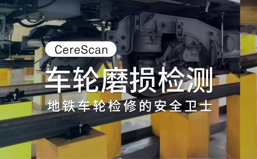 CereScan 3D掃描儀在車輪磨損檢測(cè)的應(yīng)用 CereScan 3D掃描儀在車輪磨損檢測(cè)的應(yīng)用